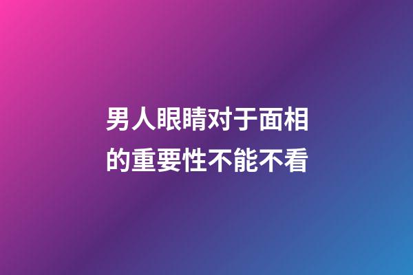 男人眼睛对于面相的重要性不能不看