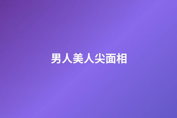 男人美人尖面相
