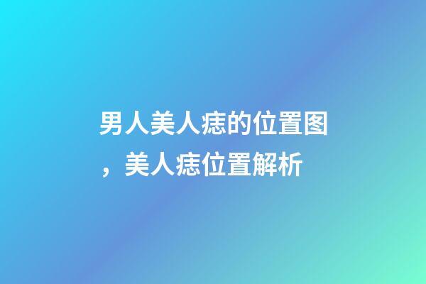男人美人痣的位置图，美人痣位置解析