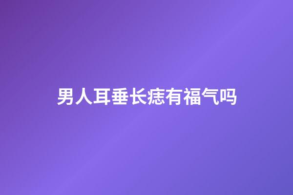 男人耳垂长痣有福气吗