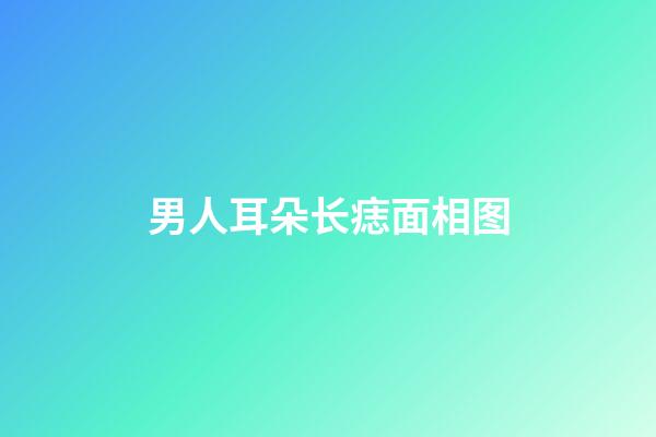 男人耳朵长痣面相图