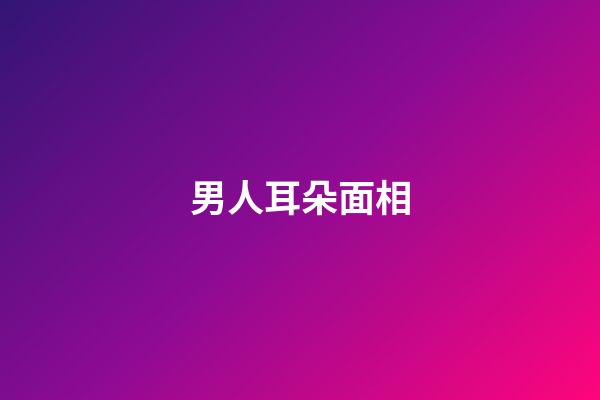 男人耳朵面相