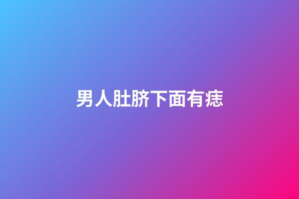 男人肚脐下面有痣