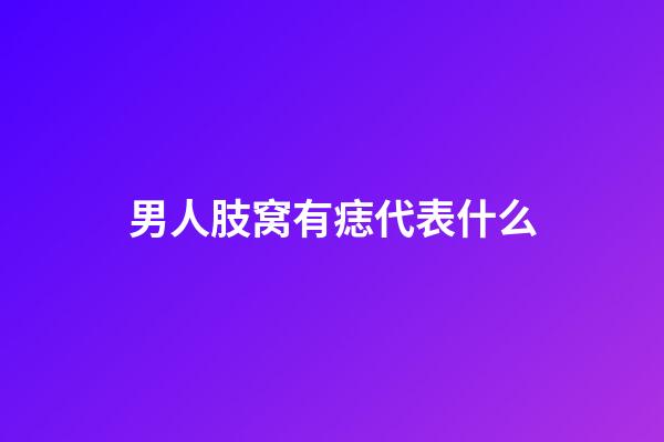 男人肢窝有痣代表什么