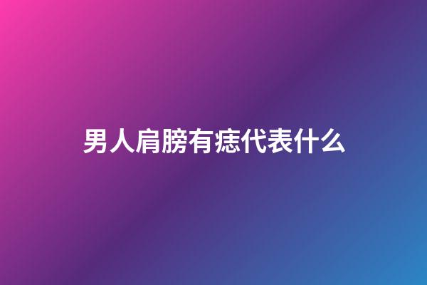 男人肩膀有痣代表什么