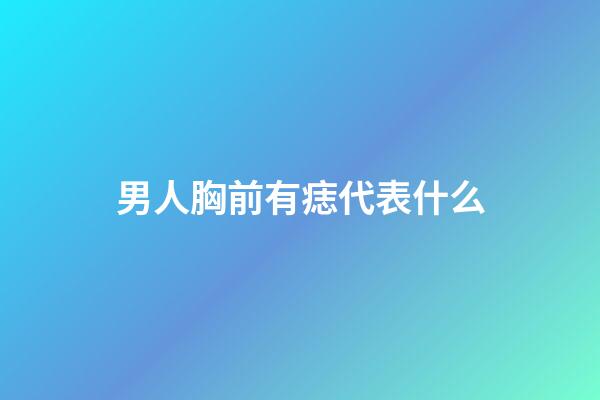 男人胸前有痣代表什么