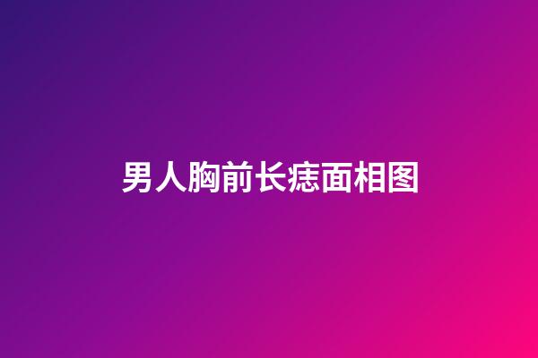 男人胸前长痣面相图