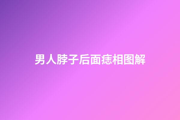 男人脖子后面痣相图解