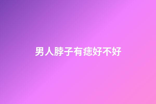 男人脖子有痣好不好