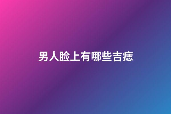 男人脸上有哪些吉痣