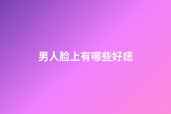 男人脸上有哪些好痣