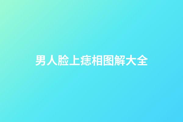 男人脸上痣相图解大全