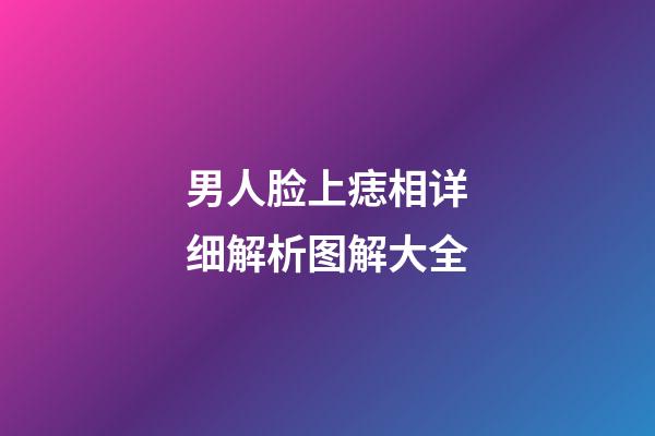男人脸上痣相详细解析图解大全