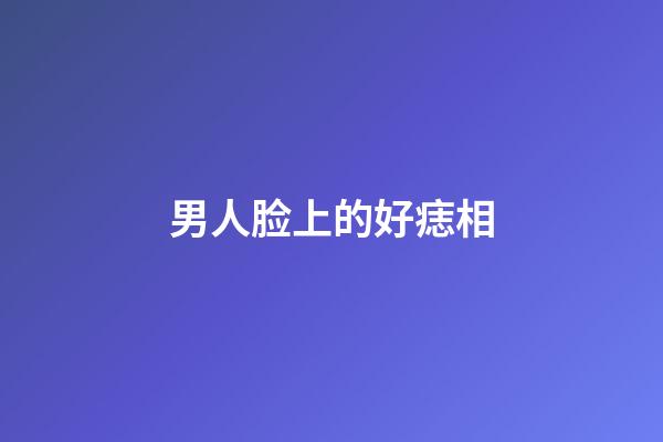 男人脸上的好痣相