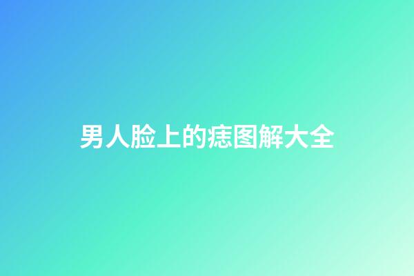 男人脸上的痣图解大全