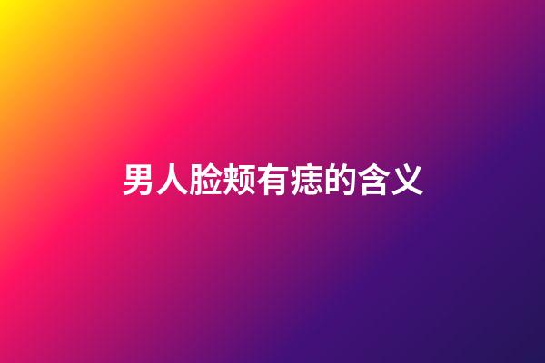 男人脸颊有痣的含义