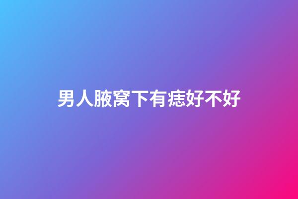 男人腋窝下有痣好不好