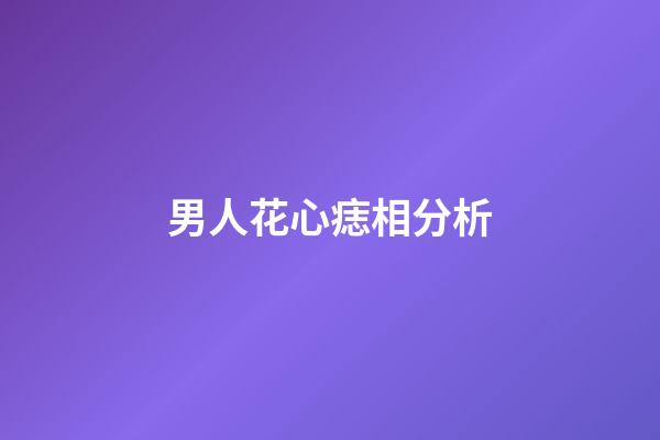 男人花心痣相分析