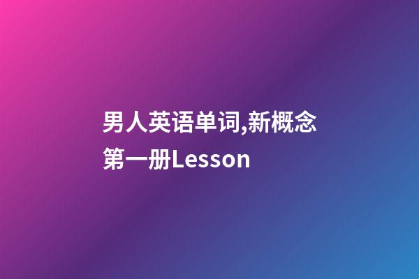 男人英语单词,新概念第一册Lesson-第1张-观点-玄机派