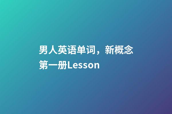 男人英语单词，新概念第一册Lesson-第1张-观点-玄机派
