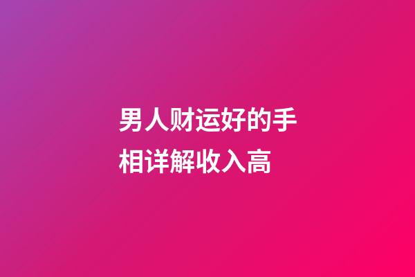 男人财运好的手相详解收入高