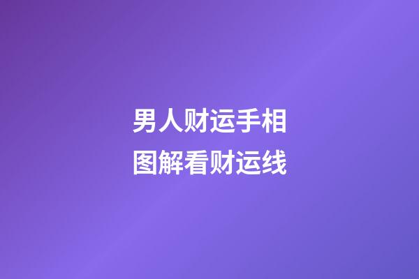 男人财运手相图解看财运线