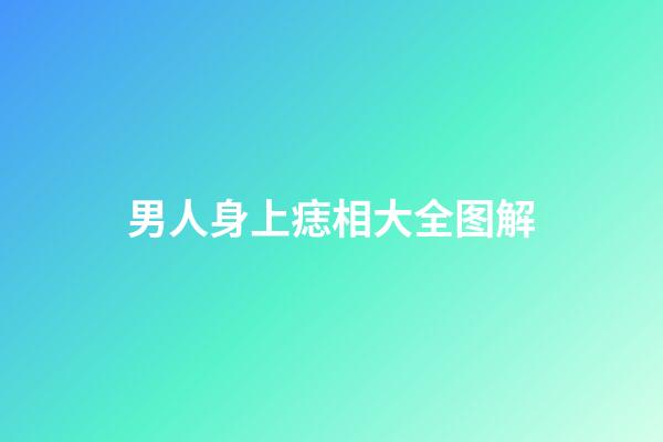男人身上痣相大全图解