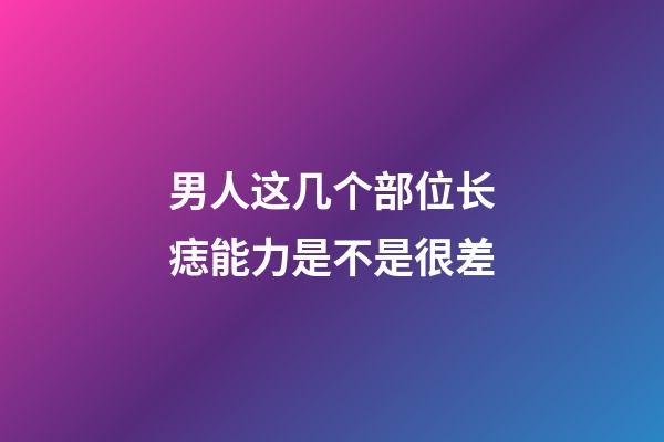 男人这几个部位长痣能力是不是很差