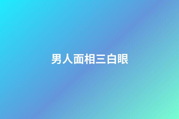 男人面相三白眼