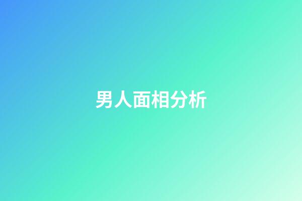 男人面相分析