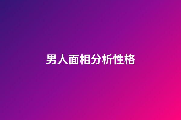 男人面相分析性格