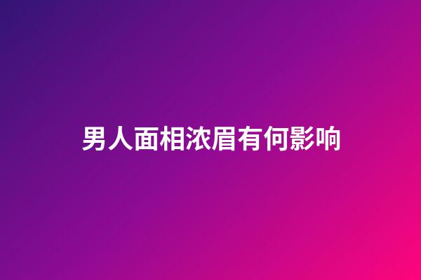 男人面相浓眉有何影响