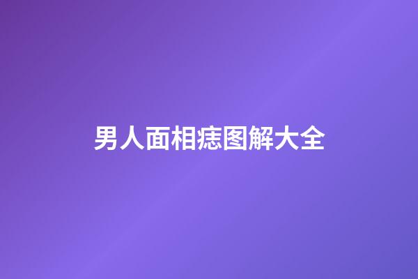 男人面相痣图解大全