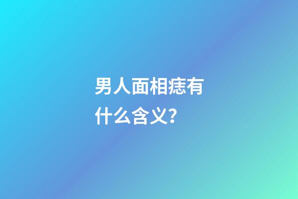 男人面相痣有什么含义？