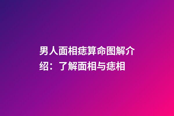 男人面相痣算命图解介绍：了解面相与痣相