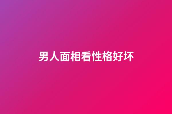 男人面相看性格好坏
