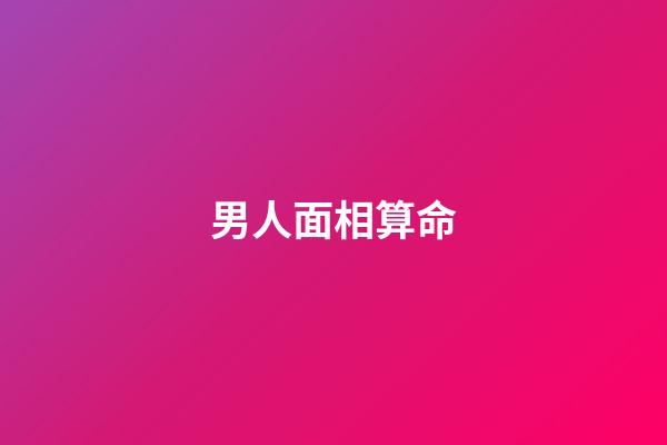 男人面相算命