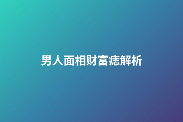 男人面相财富痣解析