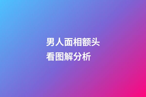 男人面相额头看图解分析