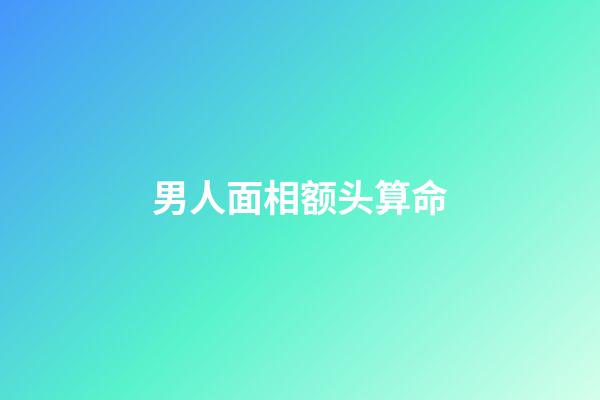 男人面相额头算命