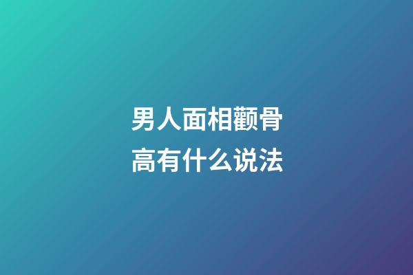 男人面相颧骨高有什么说法