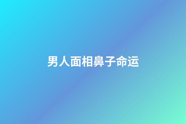 男人面相鼻子命运