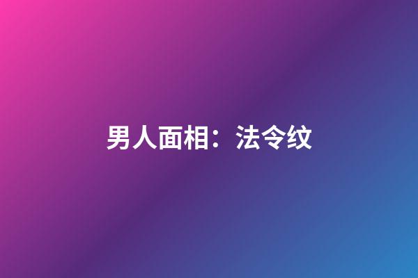 男人面相：法令纹