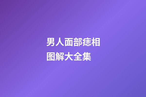 男人面部痣相图解大全集