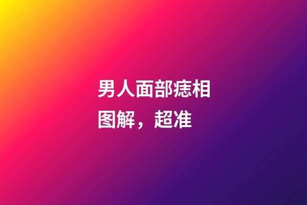 男人面部痣相图解，超准