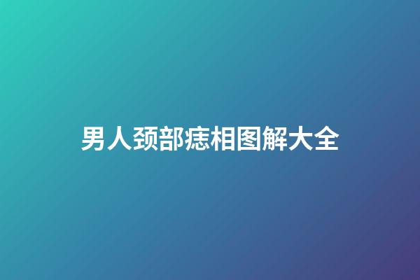 男人颈部痣相图解大全