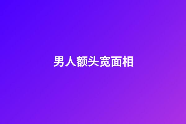 男人额头宽面相