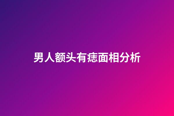 男人额头有痣面相分析