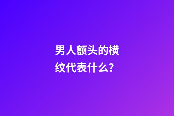 男人额头的横纹代表什么？
