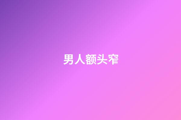 男人额头窄